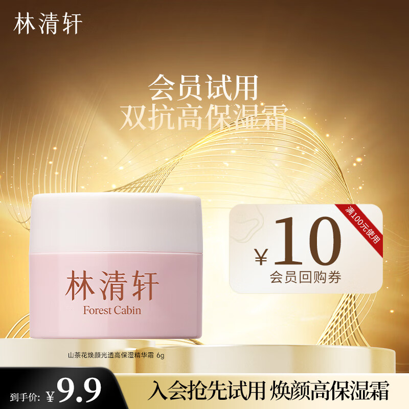 林清轩【会员派样】山茶花焕颜光透高保湿精华霜 6g 