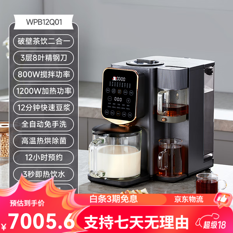 西屋（Westinghouse）集成破壁机低噪音免手洗全自动即热饮水机二合一豆浆机12Q 曜石黑