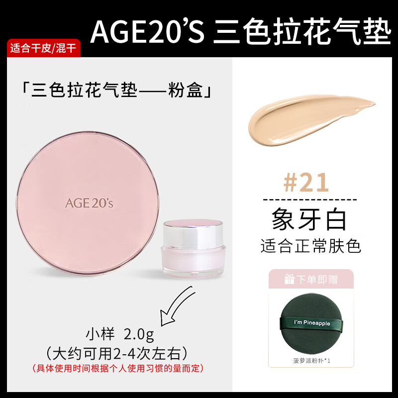 爱敬(age)新款爱敬气垫小样粉底液三色拉花2123遮瑕保湿持久控油干皮