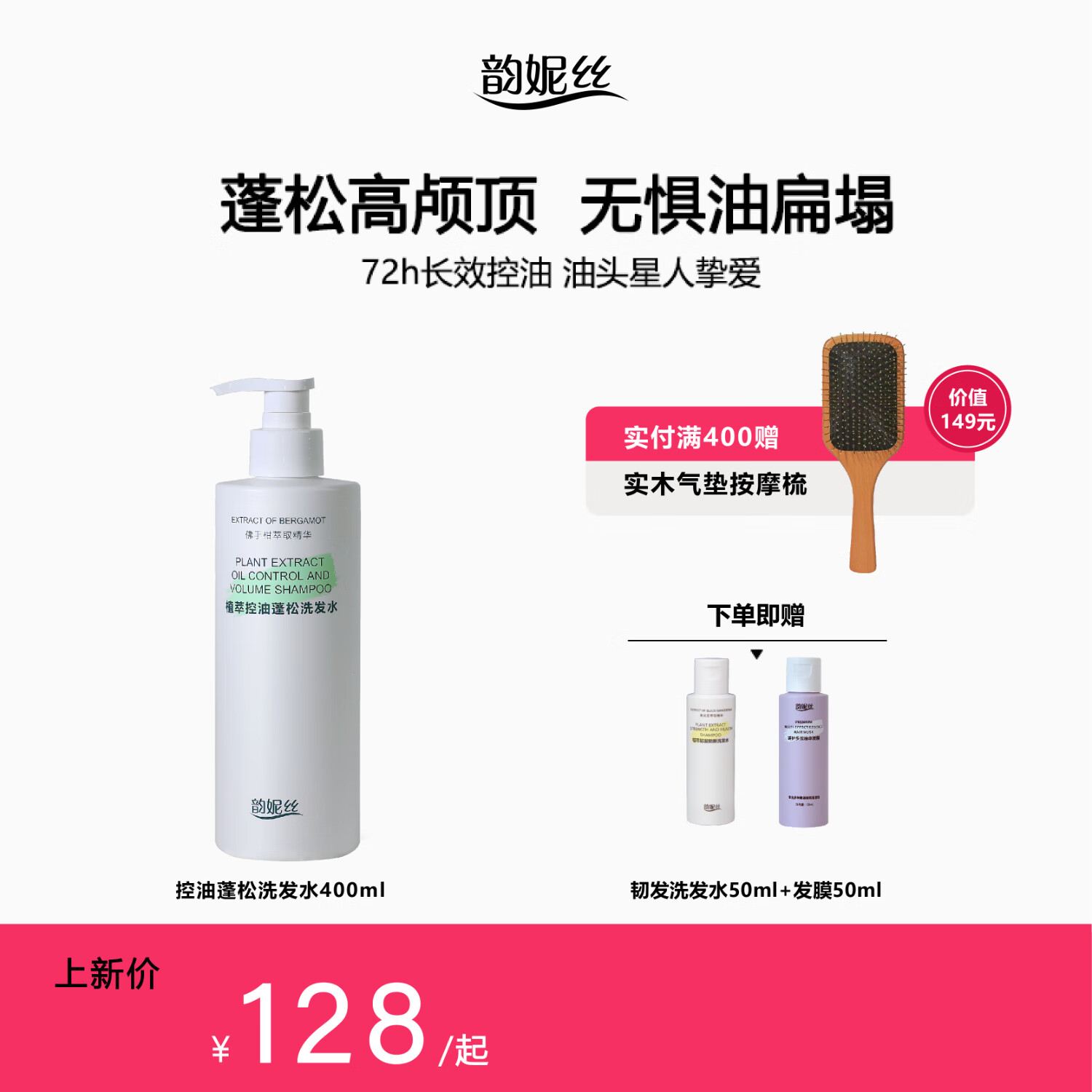 韵妮丝植萃控油蓬松洗发水400ml无硅油清爽去油洗发露 丰盈蓬松高颅顶A 400ml