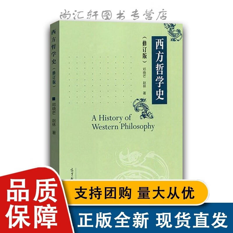 西方哲学史 修订版 邓晓芒/赵林 高等教育全新 一部系统讲解西方哲学史的大学 高等院校哲学专业考研书大学西方哲学正版