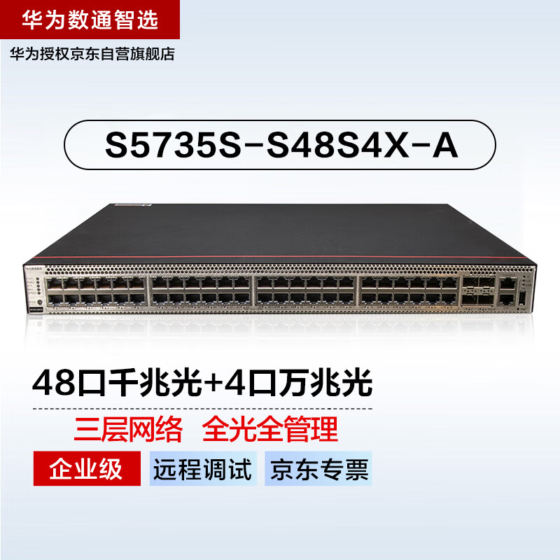 华为数通智选S5735S-S48S4X-A万兆全光交换机48口千兆光口+4口万兆光纤口标准三层网络可堆叠中小企业