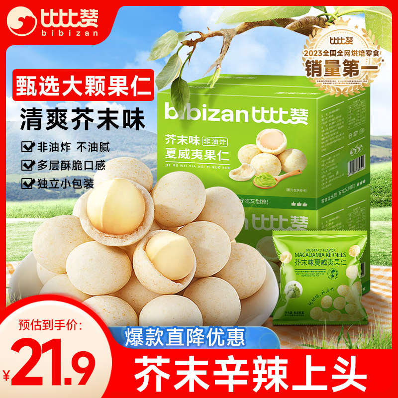 比比赞（BIBIZAN）夏威夷果仁芥末味200g 约10包箱装 非油炸每日坚果炒货休闲零食品