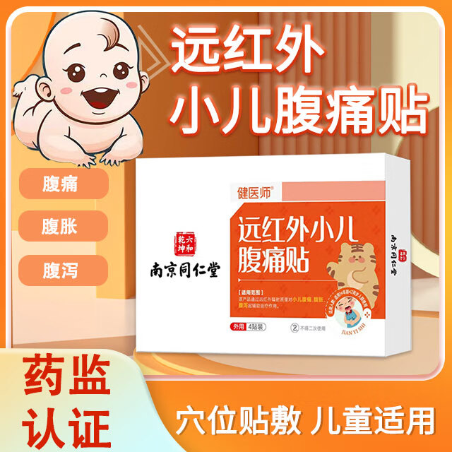 南京同仁堂健医师远红外小儿腹痛贴小儿腹胀腹痛腹泻肚子不舒服膏贴g 1盒