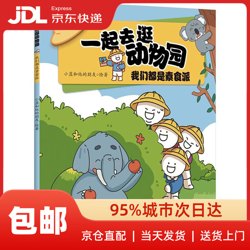 【新华书店 送货上门】一起去逛动物园·我们都是素食派小蓝和他的朋友 动物科普百科漫画书 动物知识科普 小蓝和他的朋友 湖南