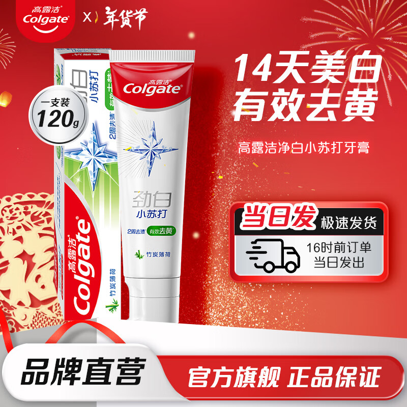 高露洁小苏打牙膏 仅售26元 — 亮白牙齿、清新口气，享受超值优惠