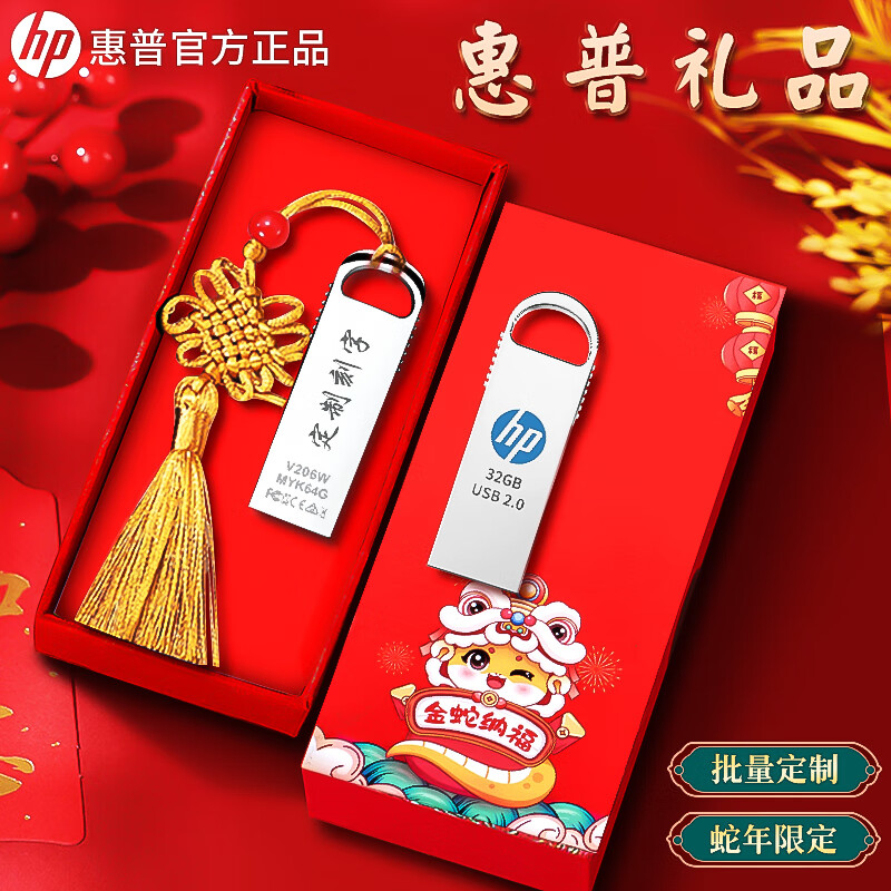 惠普惠普正品金属v206w蛇年礼品u盘商务办公定制刻字logo印刷新年年会展会礼物U盘学生教师节礼盒优盘 【v206w】蛇年礼盒 64GB