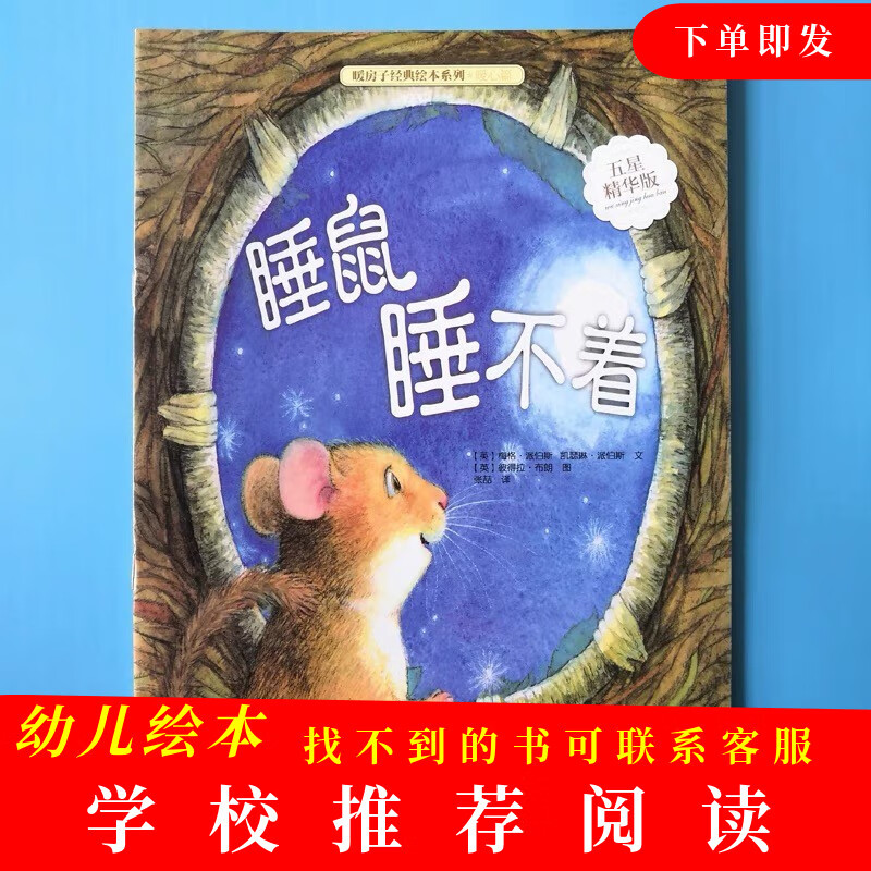 睡鼠睡不着绘本平装幼儿园早教启蒙阅读图画书