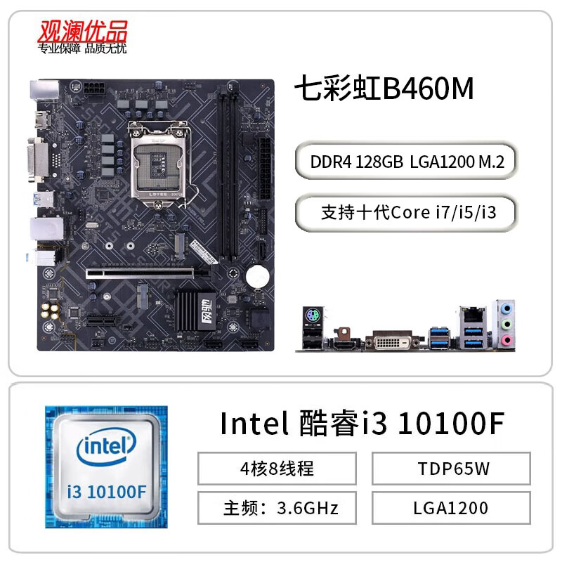 七彩虹 网驰B460M-E PRO V20二手主板 CPU套装 DDR4性价10代板U办公套装 套一|七彩虹B460M+i3 10100F 无内存