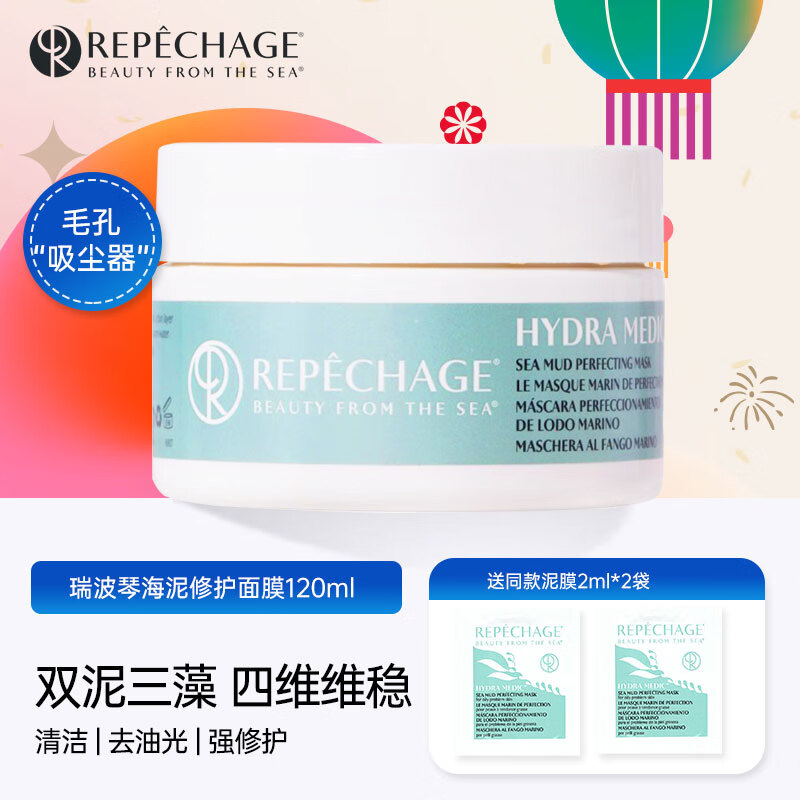 瑞波琴（REPECHAGE）泥膜凈透控油海泥修護面膜海藻泥膜清潔控油修護涂抹式原裝進口 海泥修護面膜120ml