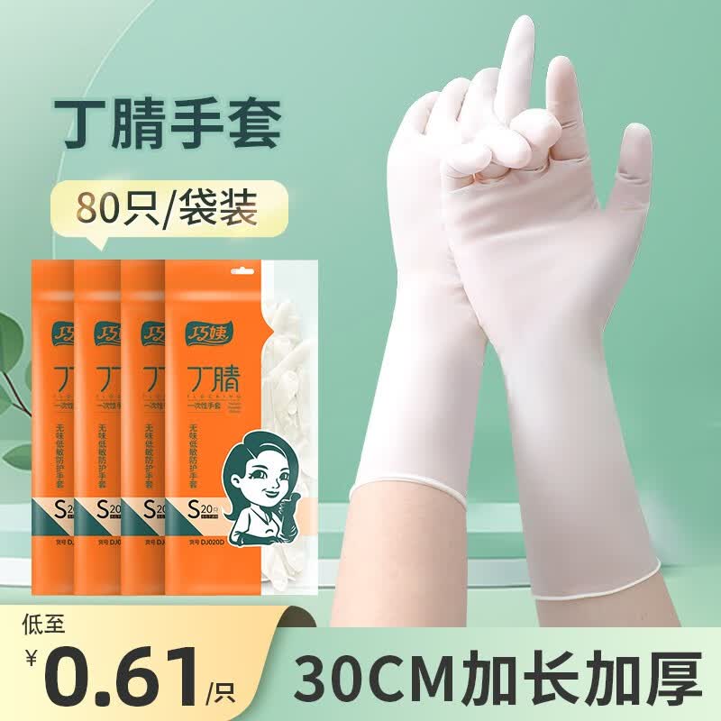 巧姨丁腈洗碗手套女乳胶一次性家务耐用清洁劳保厨房家务手套舒适耐用 划算80只袋装】30cm加长【白色】 【S】小号