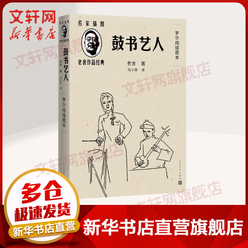 鼓书艺人 罗尔纯插图本 老舍 名家插图老舍作品经典