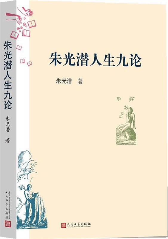 朱光潜人生九论 朱光潜 著【正版书】