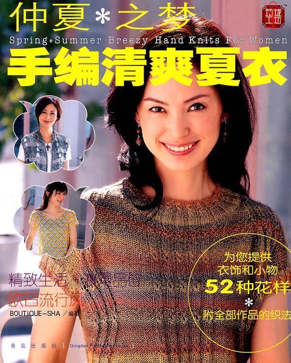 仲夏之梦:手编清爽夏衣 日本美丽社 编,王秀梅,张德玉,张凯 译【正版