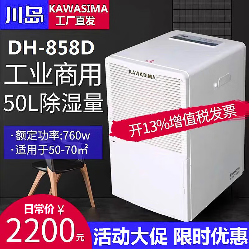 川島除濕機DH-858D家用商用智能防潮干燥吸濕倉庫地下室回南天抽濕機