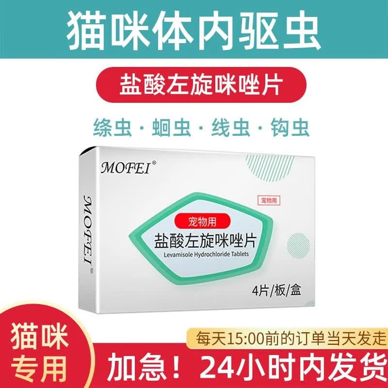 mofei犬猫体内驱虫药盐酸左旋咪唑片狗狗猫咪体内驱虫药肺线虫肠道