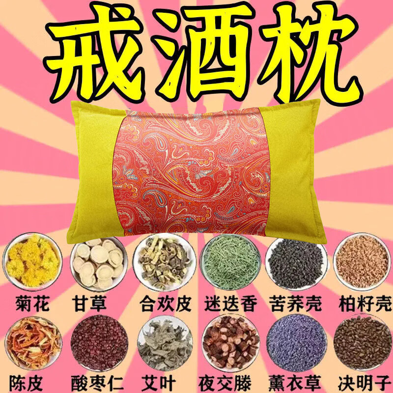 戒酒中药枕戒酒特效药神器终身戒除酒瘾滴酒不沾戒酒神器加强版 【90%的人选择】彻底绝酒瘾