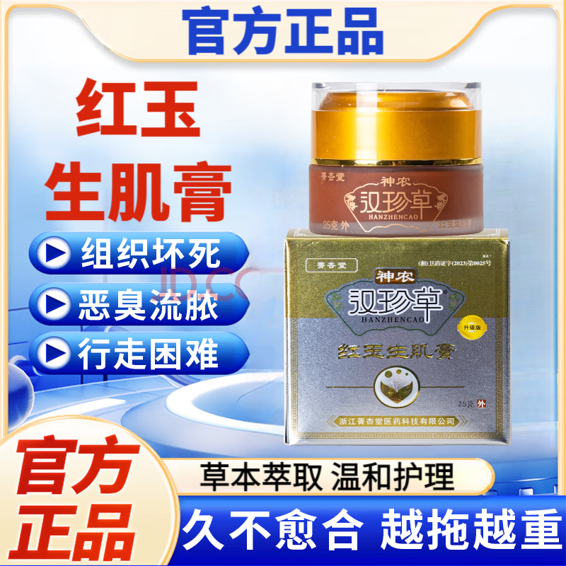 【官方】菁杏堂神農(nóng)漢珍草紅玉生肌膏生肌膏褥瘡膏長期臥床重壓瘡老人臀部外用褥瘡皮膚潰爛傷口流膿護理膏 1盒裝【體驗裝】 25g/盒