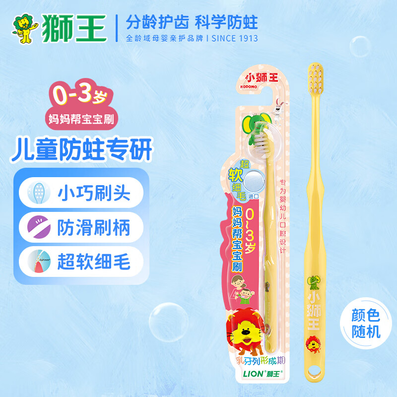 狮王（Lion）小狮王儿童牙刷0-3-6-12岁 宝宝牙刷细软毛口腔清洁颜色随机 【出牙期】0-3岁妈妈辅助