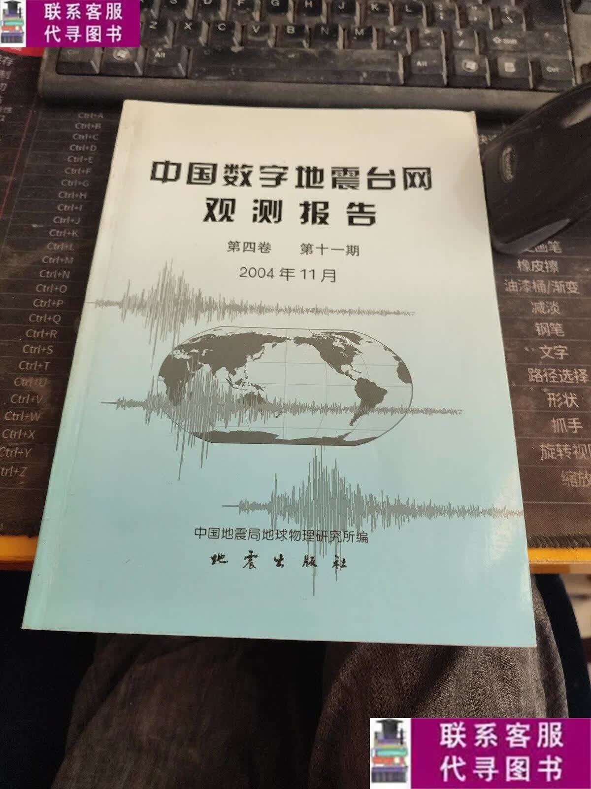 【二手9成新】中国数字地震台网观测报告 第四卷 期 2004年1