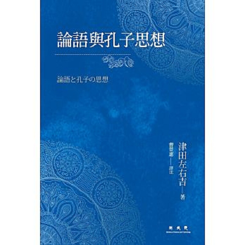 论语与孔子思想论语 港台原版 津田左右吉 联经出版 人文史地 哲学 中国哲学 儒家