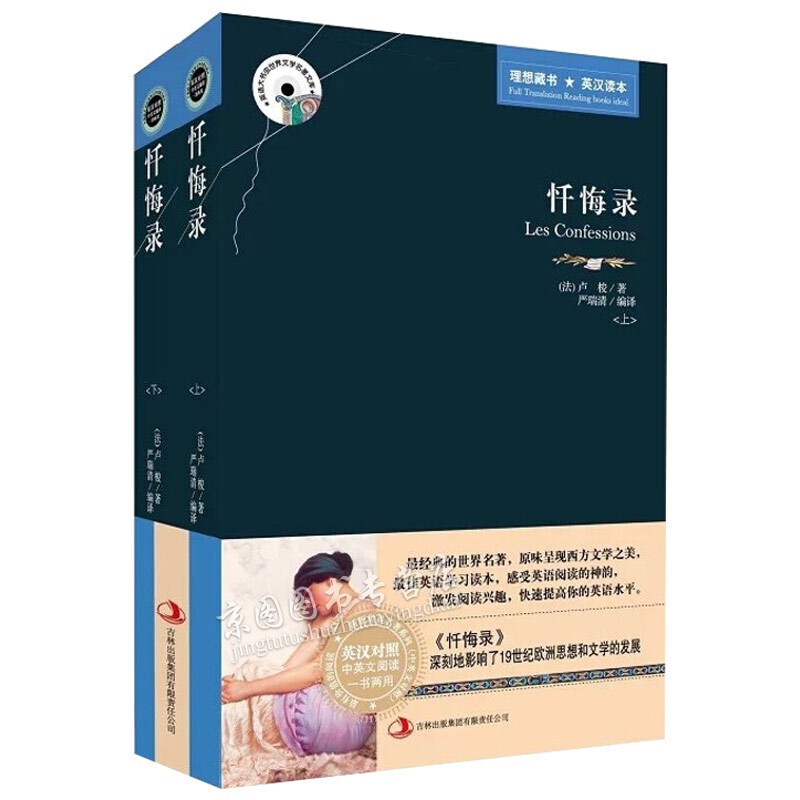 忏悔录卢梭原著中英文双语版英汉对照一生必读的经典书籍适合男生女人高中生大学生必看的英语