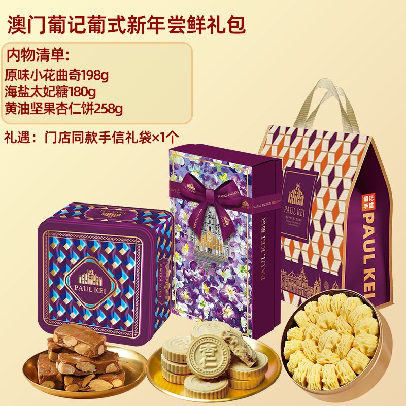葡記澳門新年嘗鮮黃油小花曲奇杏仁餅糖果年貨特產零食 葡記新年嘗鮮禮包