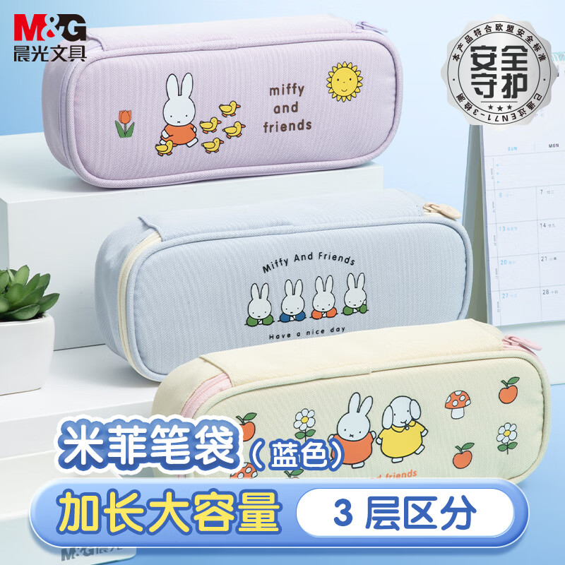 晨光(M&amp;G)文具学生笔袋 米菲小日常大容量简约学生文具盒铅笔盒 蓝色【齐思钧同款】