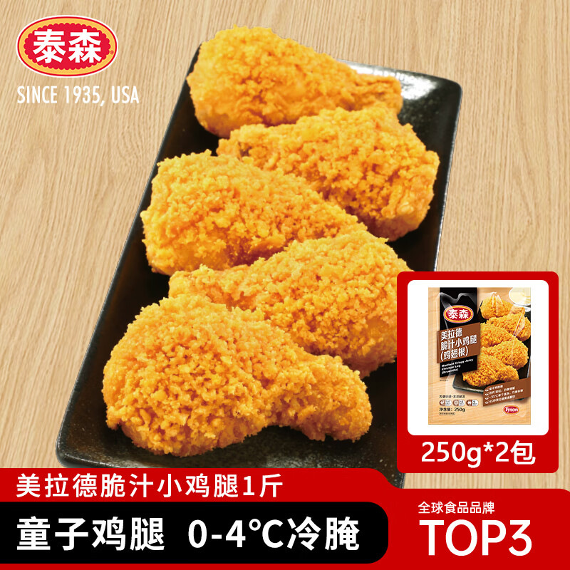 泰森（Tyson）美拉德脆汁小鸡腿1斤冷冻鸡腿空气炸锅食材半成品