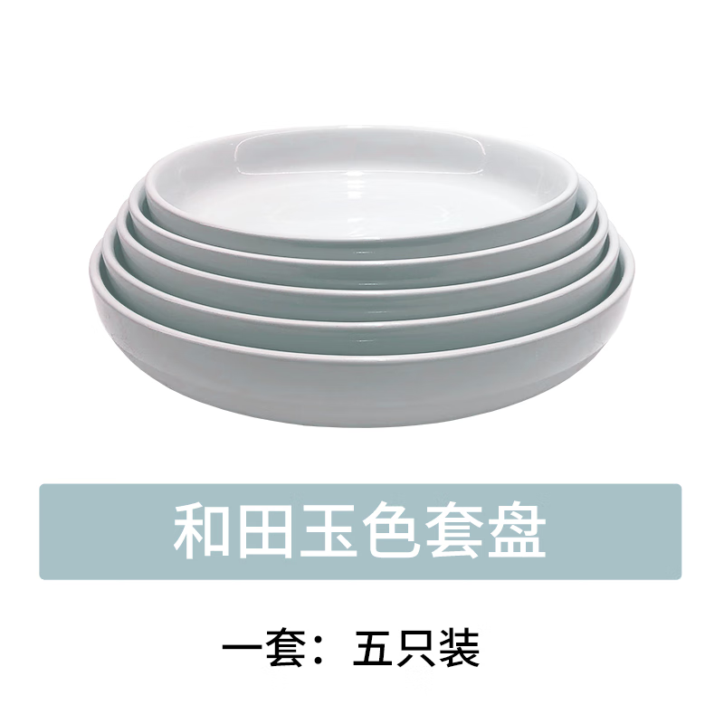 归味家用和田玉色陶瓷圆形餐盘强化瓷加深盘沙拉盘水果盘 和田玉色套盘(5个装各尺寸各1个)