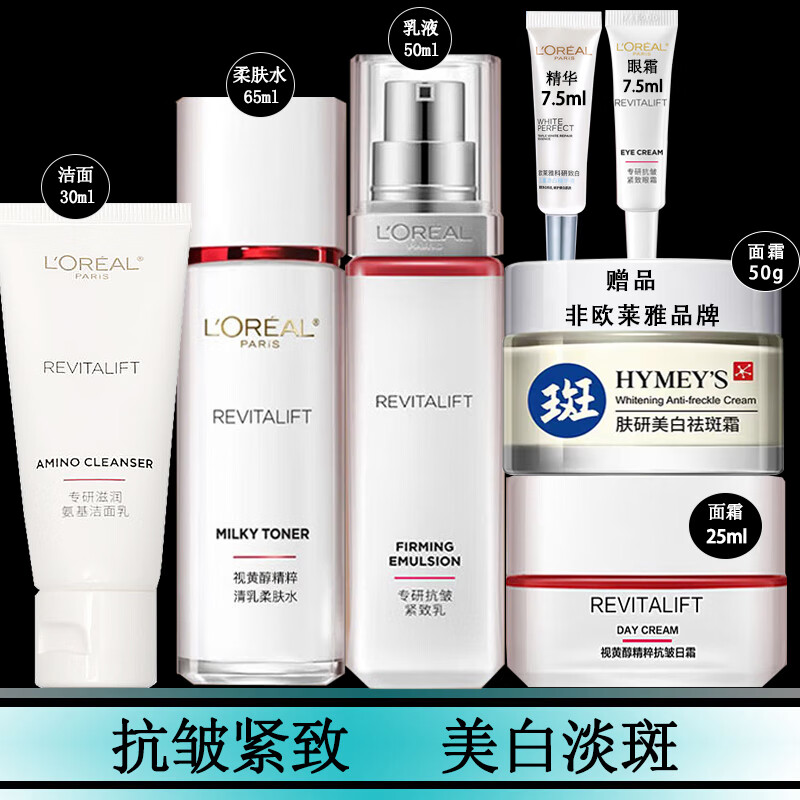 欧莱雅美白淡斑女士护肤品套装复颜抗皱紧致淡纹补水保湿美白淡斑护肤品 复颜中样洗水乳精霜眼七件套