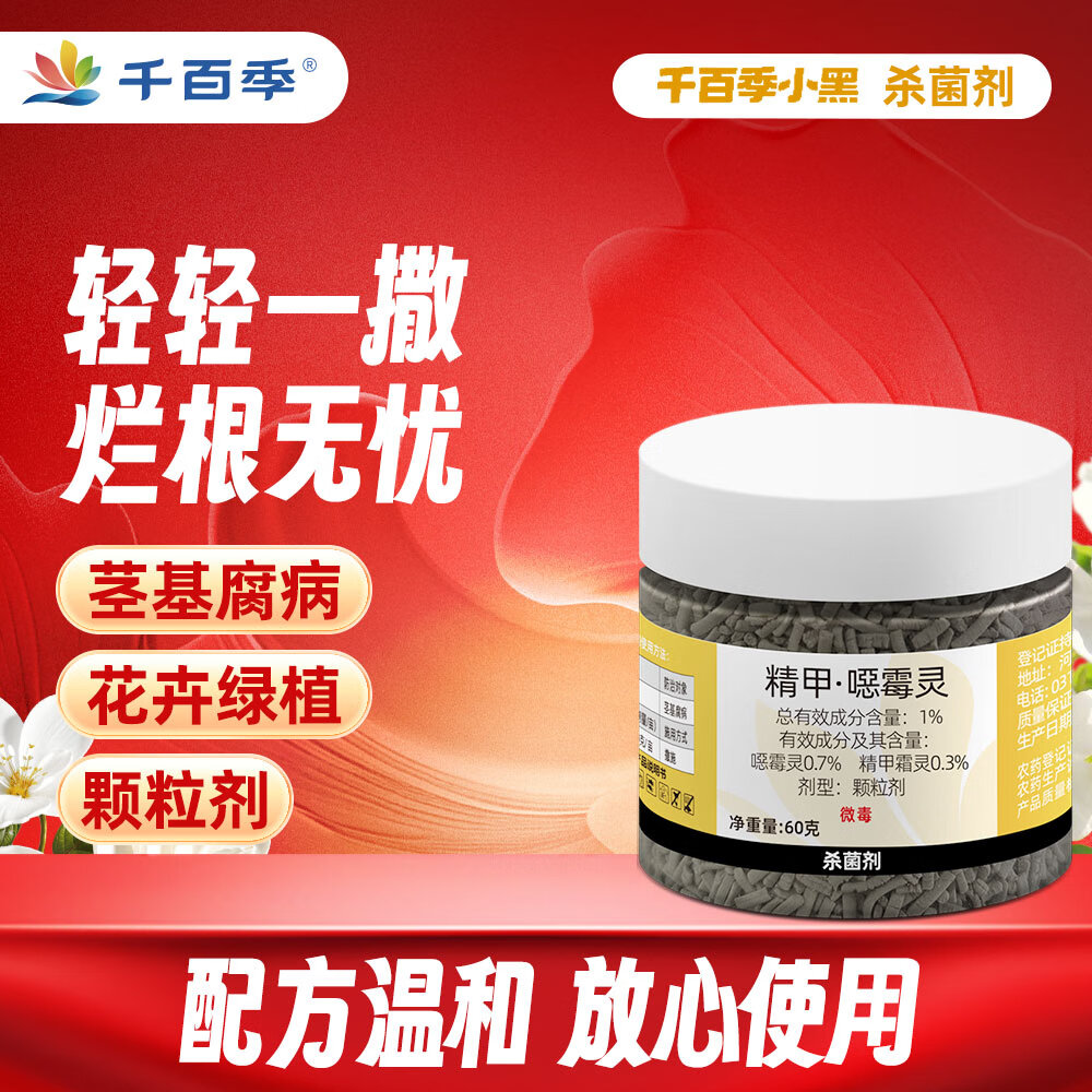 千百季小黑精甲噁霉灵颗粒剂花药多肉花卉盆栽黑根腐枯萎烂根杀菌剂