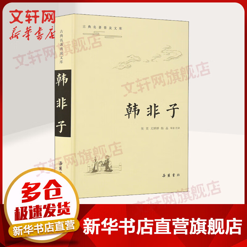 韩非子 古典名著普及文库