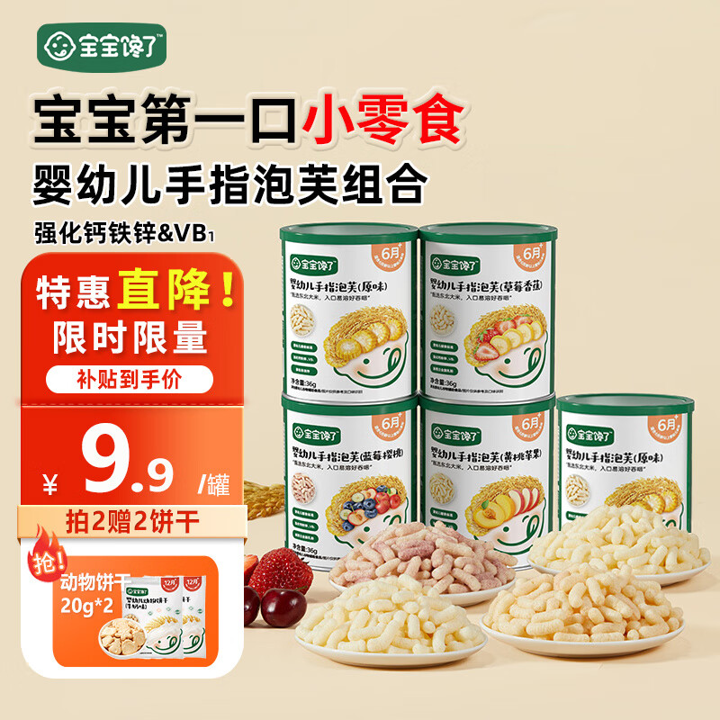 寶寶饞了嬰兒零食手指泡芙條原味寶寶零食泡芙球無(wú)添加鹽享嬰兒寶寶食譜 嬰幼兒手指泡芙組合36g*5罐