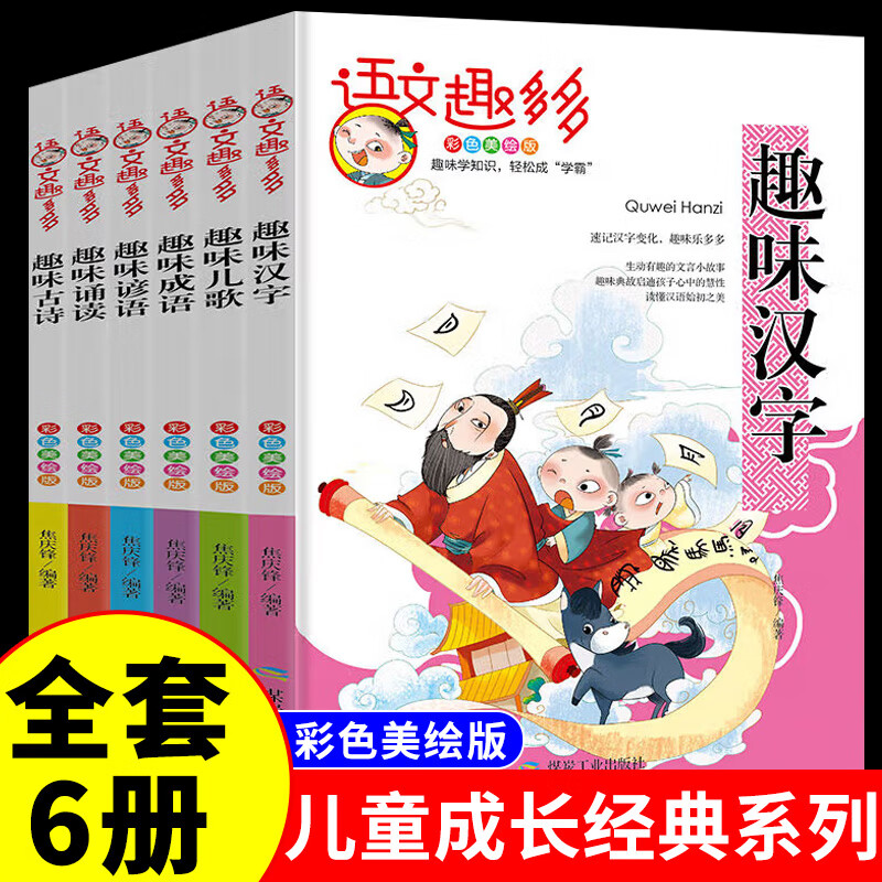 语文趣多多全6册 彩图注音版儿童成长经典诵读系列 小学语文提升文学素养 汉字+儿歌+成语+谚语+古诗