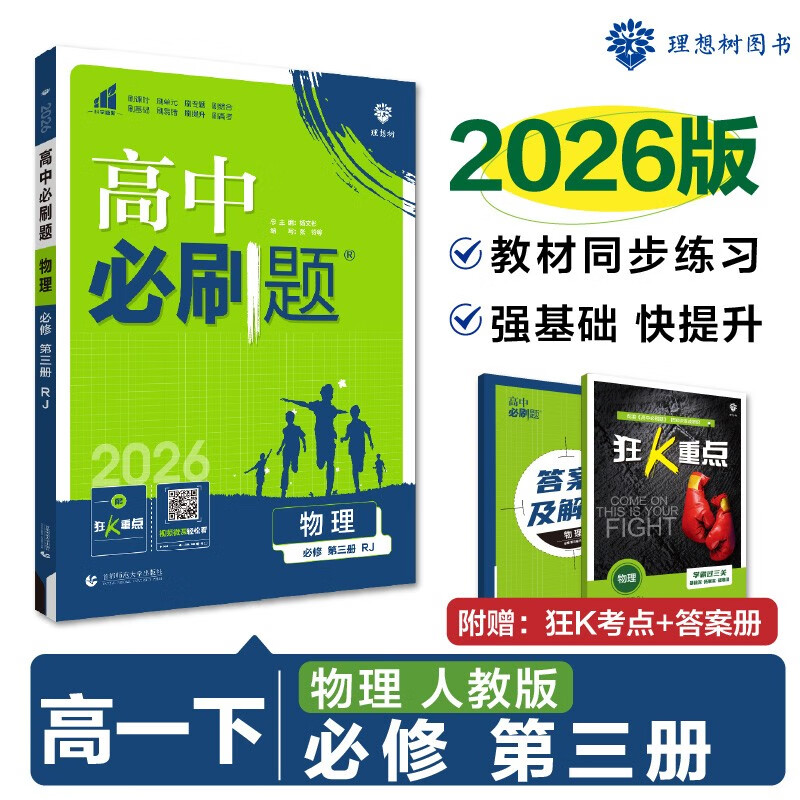 2025版高中必刷题 高一下 物理 必修 第三册 人教版 教材同步练习册 理想树图书