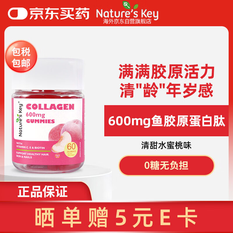 Nature's Key美国Nature's Key胶原蛋白软糖蛋白肽小分子女性无糖软糖60粒*瓶 