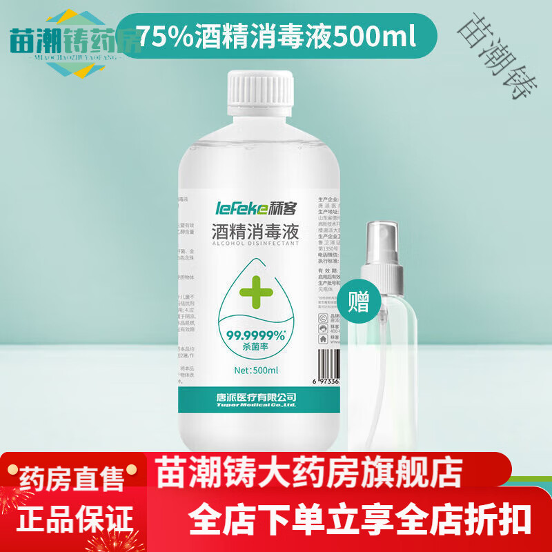 秝客（lefeke）75度酒精消毒液水液噴霧大桶家用免洗手液乙醇 500 1瓶送100ml便攜空瓶 75酒精消毒液