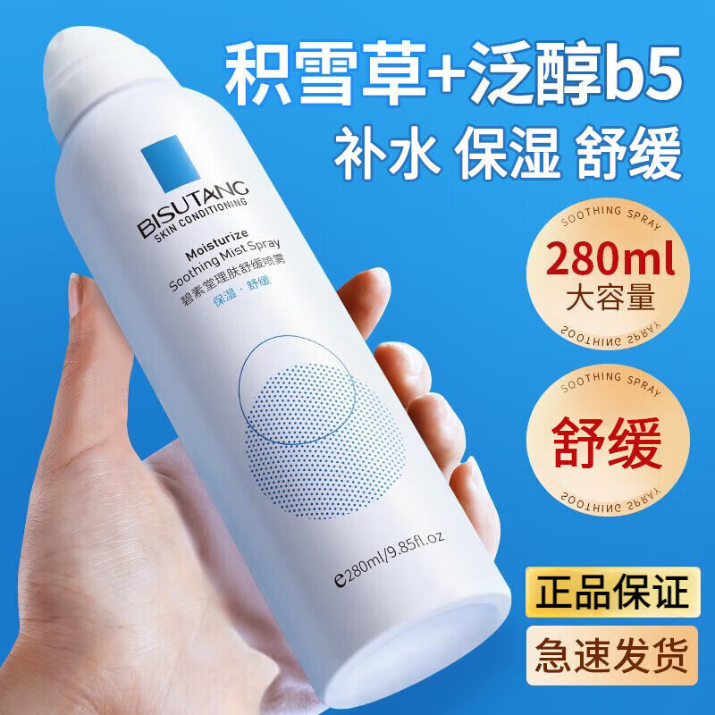 碧素堂玻尿酸妝前小分子補(bǔ)水噴霧男士女士清爽保濕舒緩化妝水爽膚水面部 3瓶*280ml