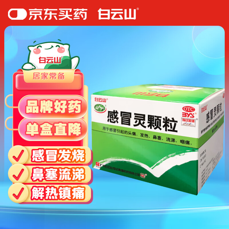 白云山 感冒灵颗粒 10g*9袋 解热镇痛 流鼻涕 鼻塞 头痛 咽痛发热
