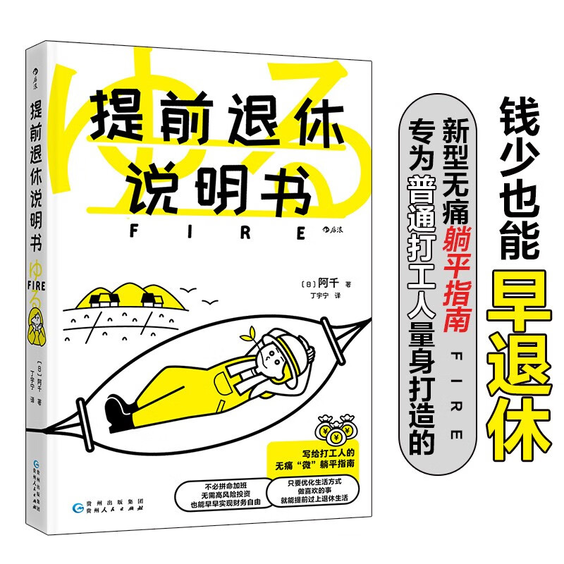 提前退休说明书 专为普通打工人量身打造的新型无痛躺平指南，钱少也能早退休