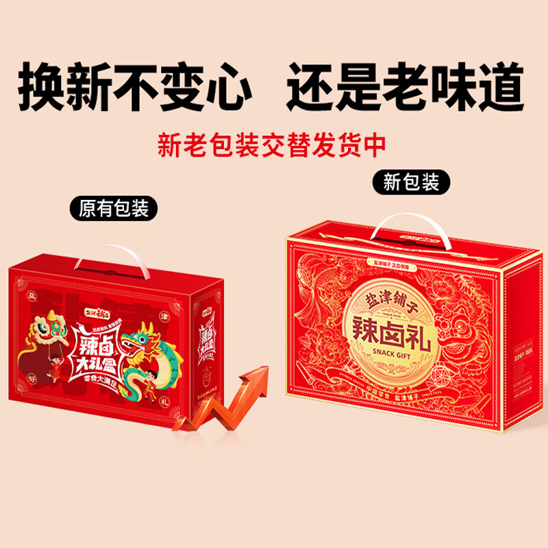 盐津铺子新年春节年货礼盒 送礼团购年货大礼包 每日坚果/卤味零食大礼包 辣卤零食礼盒(130包)约920g 1件
