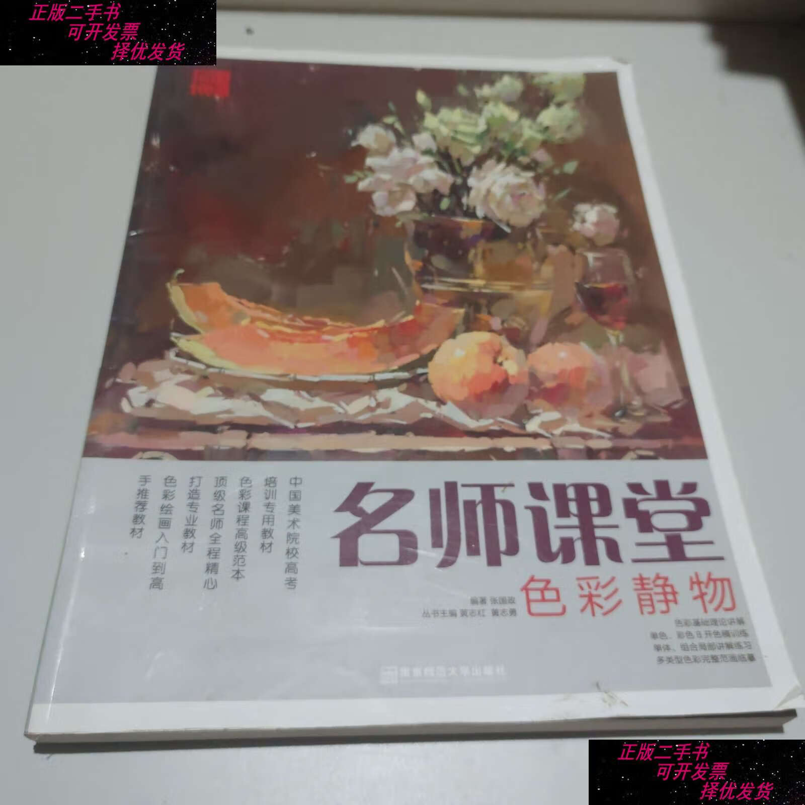 【二手9成新】名师课堂(色彩静物) /张国政 南京师范大学