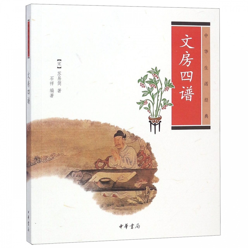文房四谱(中华生活经典)