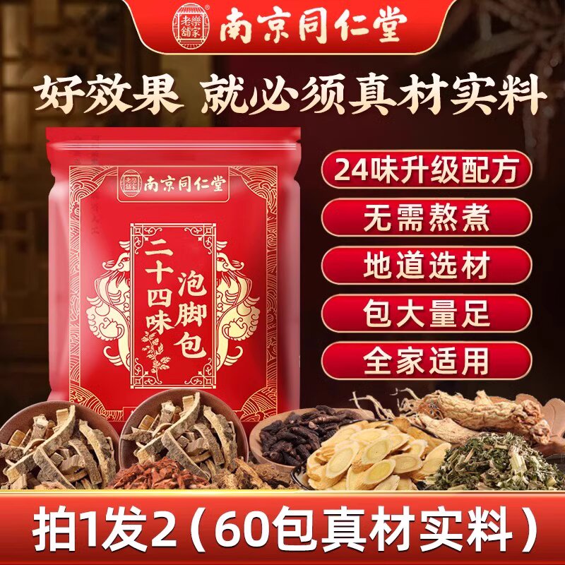 同仁堂泡脚药包艾草艾叶红花生姜花椒草本中药足浴包男女士专用 60包