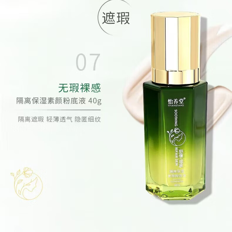 怡养堂粉底液舒缓修肤保湿提亮隔离保湿素颜粉底液 怡养堂隔离粉底液1瓶