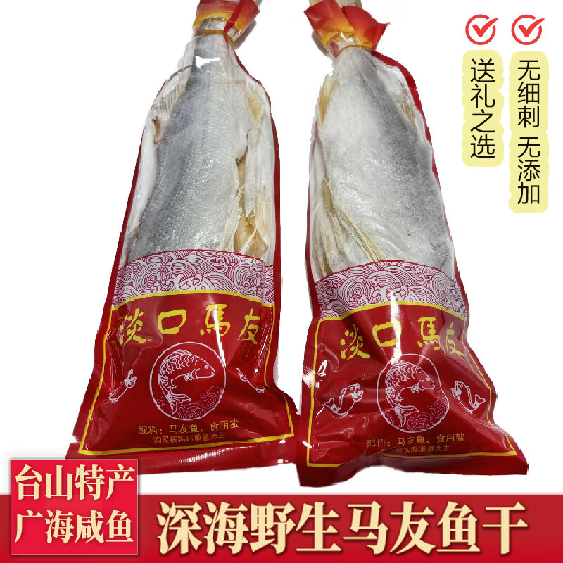 馬友魚(yú)干 臺(tái)山特產(chǎn)淡口咸魚(yú)干 海味海鮮干貨 馬友魚(yú)干2斤(足干整條)(1kg)