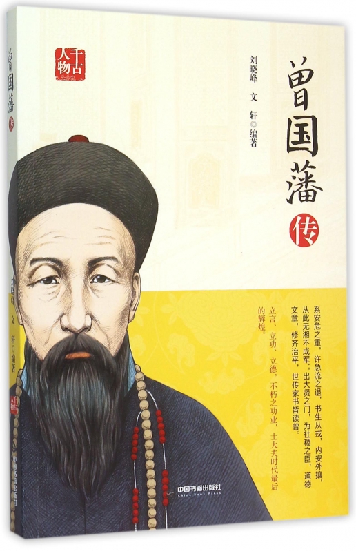 曾国藩传