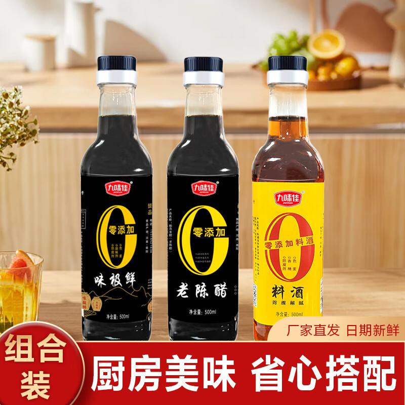 九味佳0添加陳醋料酒味極鮮500ml/瓶廚房烹飪炒菜醬油調(diào)味品 0添加陳醋料酒味極鮮組合