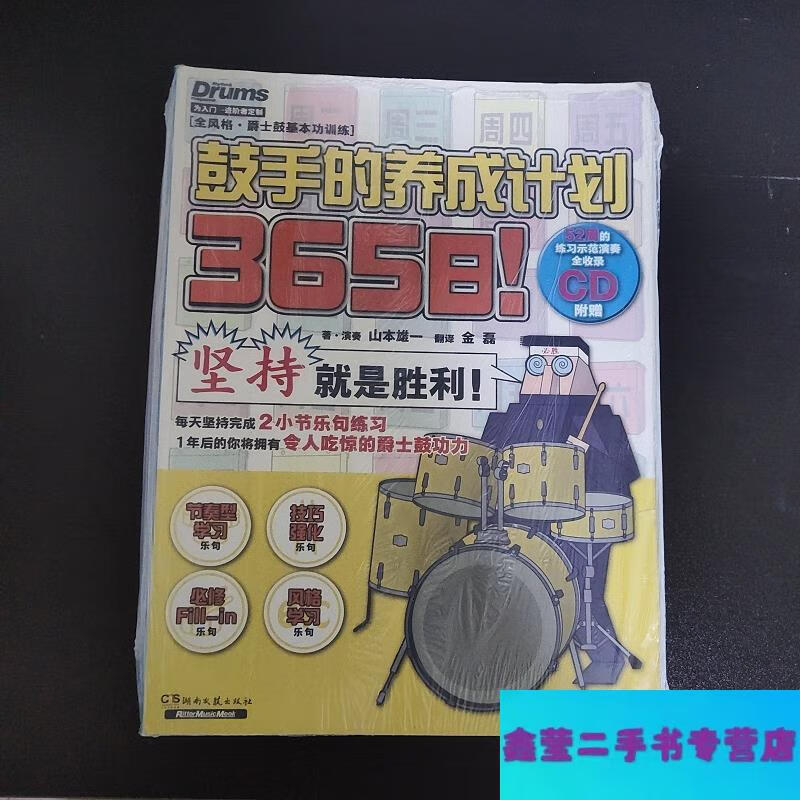 【二手9成新】365日！鼓手的养成计划-山本雄一著；金磊译 湖南文